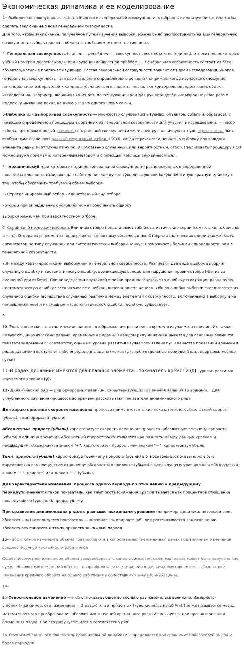 Экономическая динамика и ее моделирование. 2