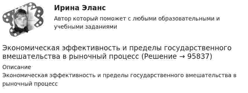      
            Описание
            Экономическая эффективность и пределы государственного вмешательства в рыночный процесс   
            
            
            Экономическая характеристика территориальных образованийЭкономическая эффективность и пределы государственного вмешательства в рыночный процессЭкономическая эффективность рыночных структурЭкономические интересы – это …Экономические основы местного самоуправленияЭкономические отношения в системе образования. Научные подходы к экономике образования.Экономические отношения – это …Экономическая теория//ТУСУР/ЭКЗАМЕН/ОТВЕТ НА СКРИНЕЭкономическая теория//ТУСУР/ЭКЗАМЕН/ОТВЕТ НА СКРИНЕЭкономическая теория//ТУСУР/ЭКЗАМЕН/ОТВЕТ НА СКРИНЕЭкономическая теория//ТУСУР/ЭКЗАМЕН/ОТВЕТ НА СКРИНЕЭкономическая теория//ТУСУР/ЭКЗАМЕН/ОТВЕТ НА СКРИНЕЭкономическая теория [экзамен]//МФЮА//Тест пройден на хорошоЭкономическая теория (Экономика). 