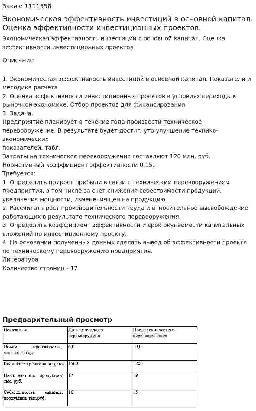 Экономическая эффективность инвестиций в основной капитал. Оценка эффективности инвестиционных проектов. (контрольная работа) 