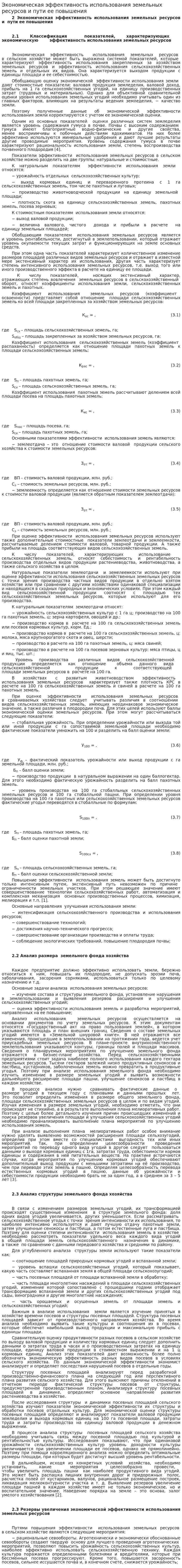 Экономическая эффективность использования земельных ресурсов и пути ее повышения