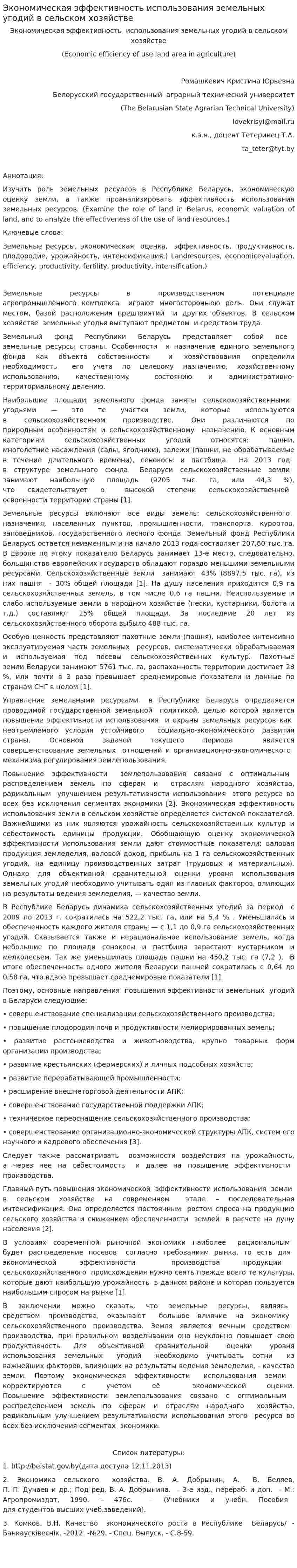 Экономическая эффективность использования земельных угодий в сельском хозяйстве