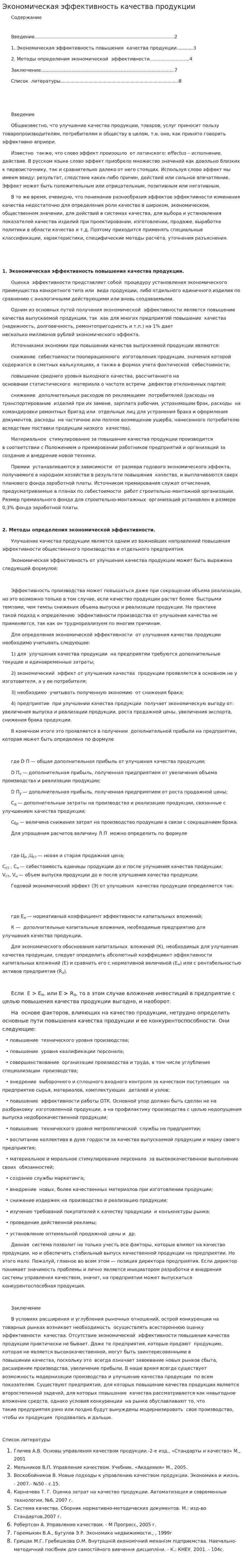 Экономическая эффективность качества продукции