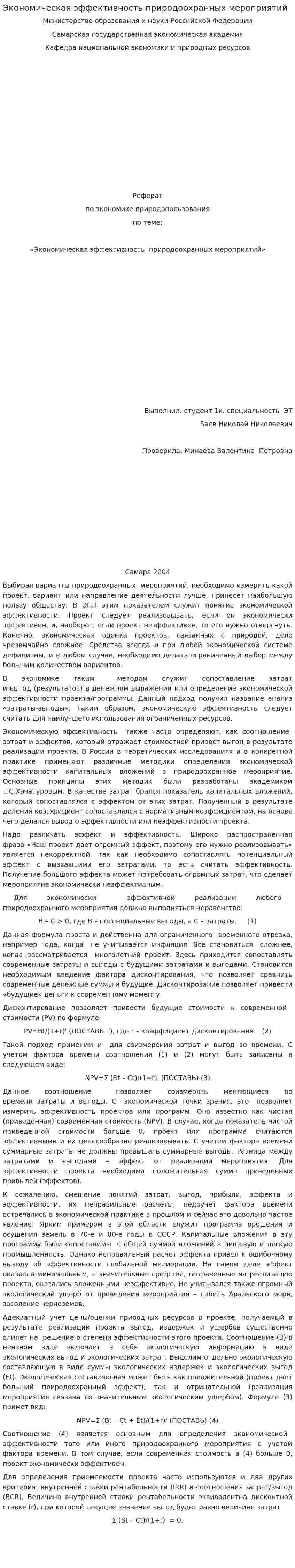 Экономическая эффективность природоохранных мероприятий. 2