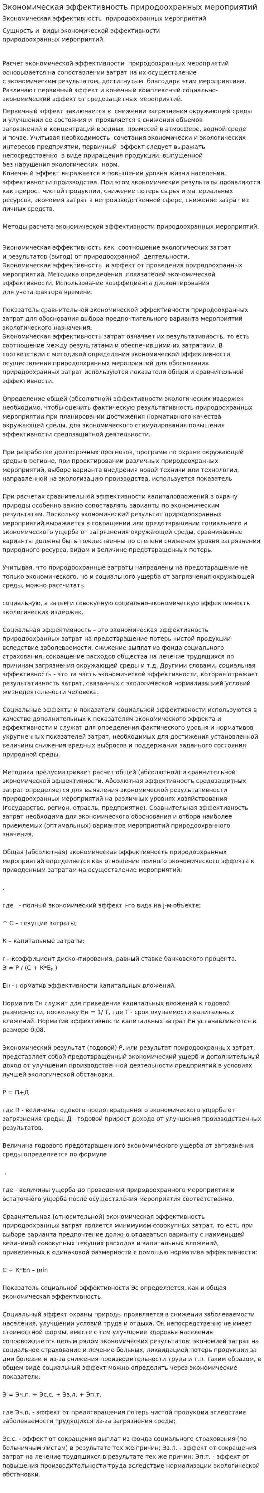 Экономическая эффективность природоохранных мероприятий