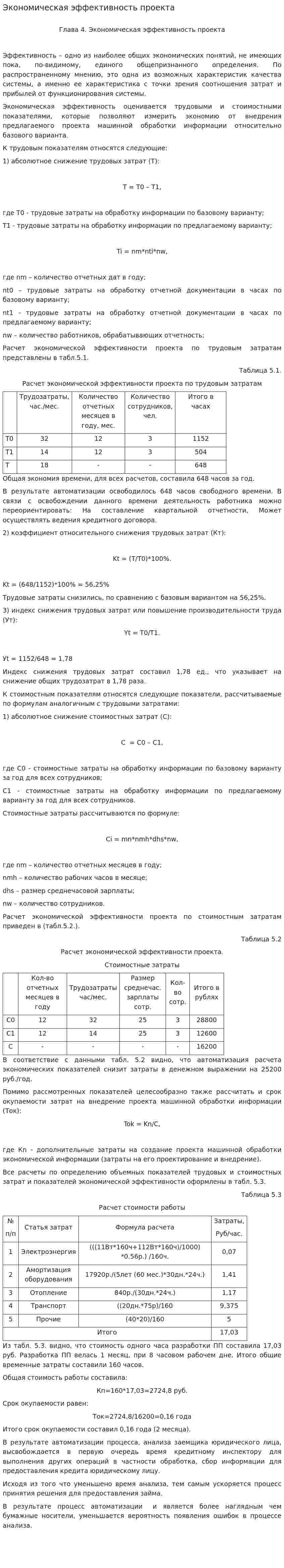 Экономическая эффективность проекта