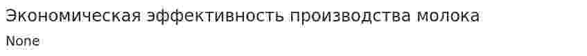Экономическая эффективность производства молока
