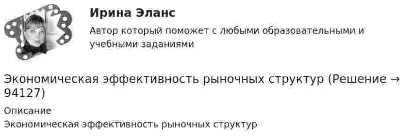      
            Описание
            Экономическая эффективность рыночных структур   
            
            
            Экономическая эффективность и пределы государственного вмешательства в рыночный процессЭкономическая эффективность рыночных структурЭкономические интересы – это …Экономические основы местного самоуправленияЭкономические отношения в системе образования. Научные подходы к экономике образования.Экономические отношения – это …Экономические преступления Экономическая теория//ТУСУР/ЭКЗАМЕН/ОТВЕТ НА СКРИНЕЭкономическая теория//ТУСУР/ЭКЗАМЕН/ОТВЕТ НА СКРИНЕЭкономическая теория//ТУСУР/ЭКЗАМЕН/ОТВЕТ НА СКРИНЕЭкономическая теория//ТУСУР/ЭКЗАМЕН/ОТВЕТ НА СКРИНЕЭкономическая теория [экзамен]//МФЮА//Тест пройден на хорошоЭкономическая теория (Экономика). Экономическая теория / Экономика, 168 вопросов (ответы на тест Синергия / МТИ / МОИ / МосАП)