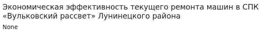 Экономическая эффективность текущего ремонта машин в СПК «Вульковский рассвет» Лунинецкого района