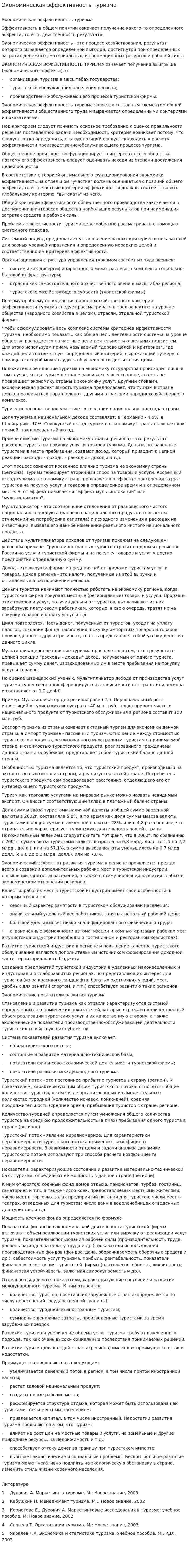 Экономическая эффективность туризма