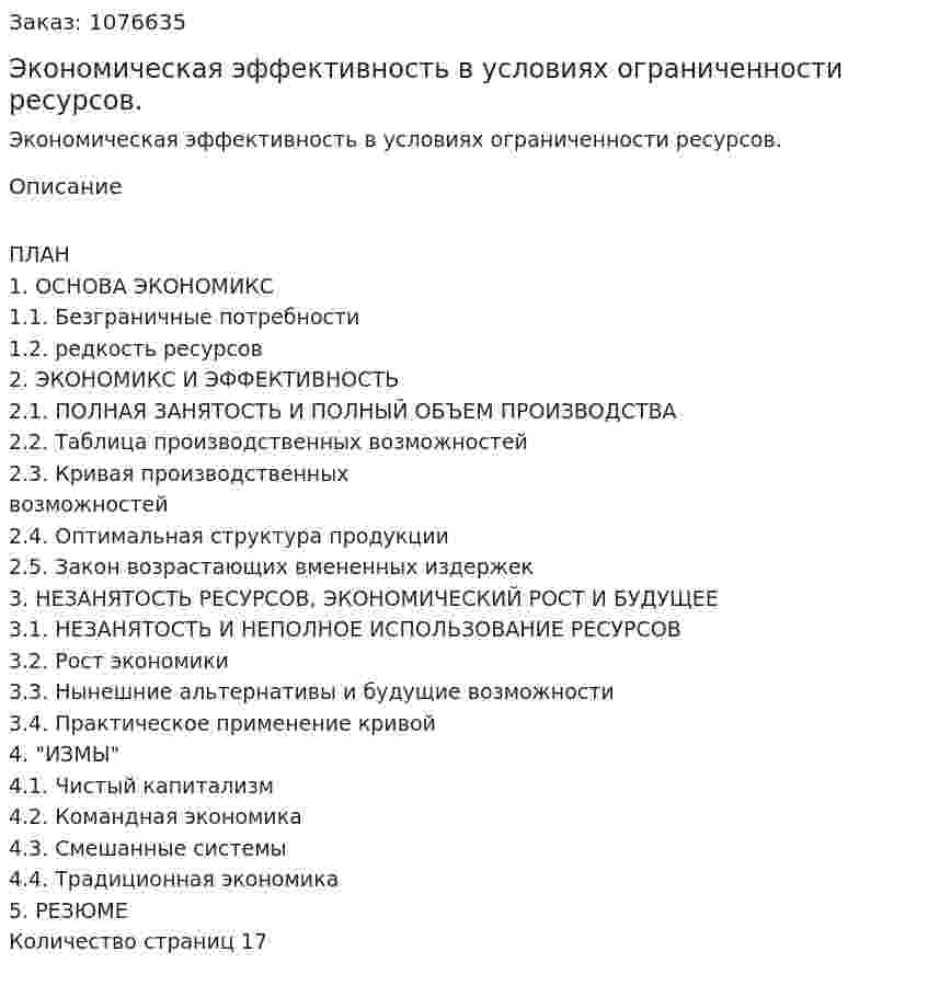 Экономическая эффективность в  условиях ограниченности ресурсов. (реферат) 
