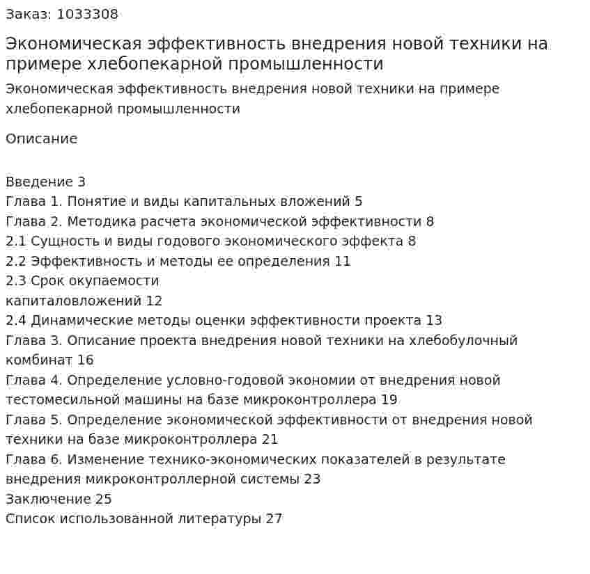 Экономическая эффективность внедрения новой техники на примере хлебопекарной промышленности (курсовая работа) 