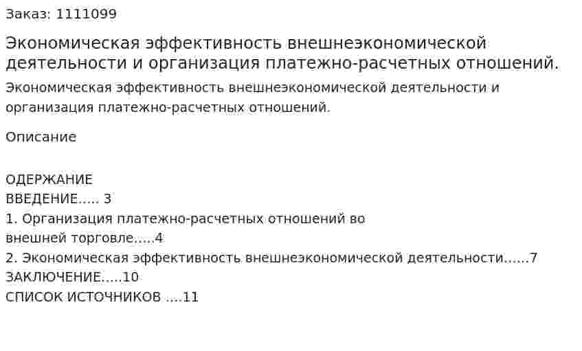 Экономическая эффективность внешнеэкономической деятельности и организация платежно-расчетных отношений. (контрольная работа) 