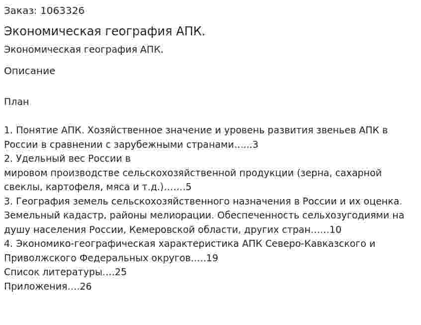 Экономическая география АПК. (курсовая работа) 