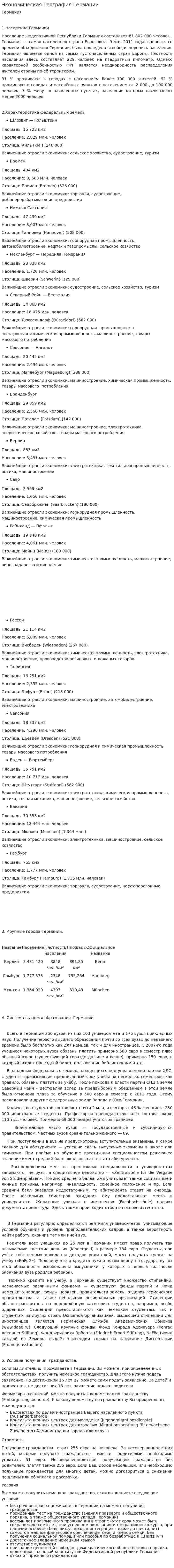 Экономическая География Германии