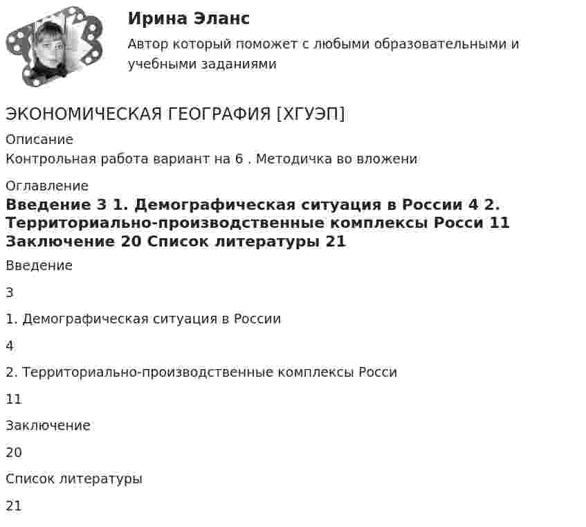     
          Описание
          Контрольная работа  вариант на 6 . Методичка во вложени 
          Оглавление
            Введение 3   1. Демографическая ситуация в России 4   2. Территориально-производственные комплексы Росси 11   Заключение 20   Список литературы 21  
            
            
            Экономическая география и регионалистика (тест с ответами ММА)ЭКОНОМИЧЕСКАЯ ГЕОГРАФИЯ  [ХГУЭП]Экономическая и информационная безопасность (Задание 1,2,3,4) Росдистант, ТГУЭкономическая и информационная безопасность (ПРАКТИЧЕСКОЕ ЗАДАНИЕ № 1) ТГУ, РосдистантЭкономическая интерпретация параметров линейного и степенного управления регрессииЭкономическая информатика - вариант №3Экономическая информатика// ИМЭСЭкономическая безопасность тест магистратура 84 баллов (ответы на тест Синергия / МТИ / МОИ / МосАП)Экономическая безопасность.фэ_БАК |итоговый тест|  (тест с ответами Синергия / МТИ / МОИ / МОСАП).💯 Экономическая безопасность.фэ_БАК (ответы на тест Синергия / МОИ / МТИ / МосАП, декабрь 2023)💯 Экономическая безопасность.фэ_БАК (ответы на тест Синергия / МОИ / МТИ / МосАП, ноябрь 2023)💯 Экономическая безопасность.фэ_БАК (ответы на тест Синергия / МОИ / МТИ / МосАП, октябрь 2023)💯 Экономическая безопасность.фэ_БАК (правильные ответы на тест Синергия / МОИ / МТИ / МосАП)Экономическая безопасность.фэ_БАК. Синергия. Ответы на ИТОГОВЫЙ ТЕСТ. На отлично!
