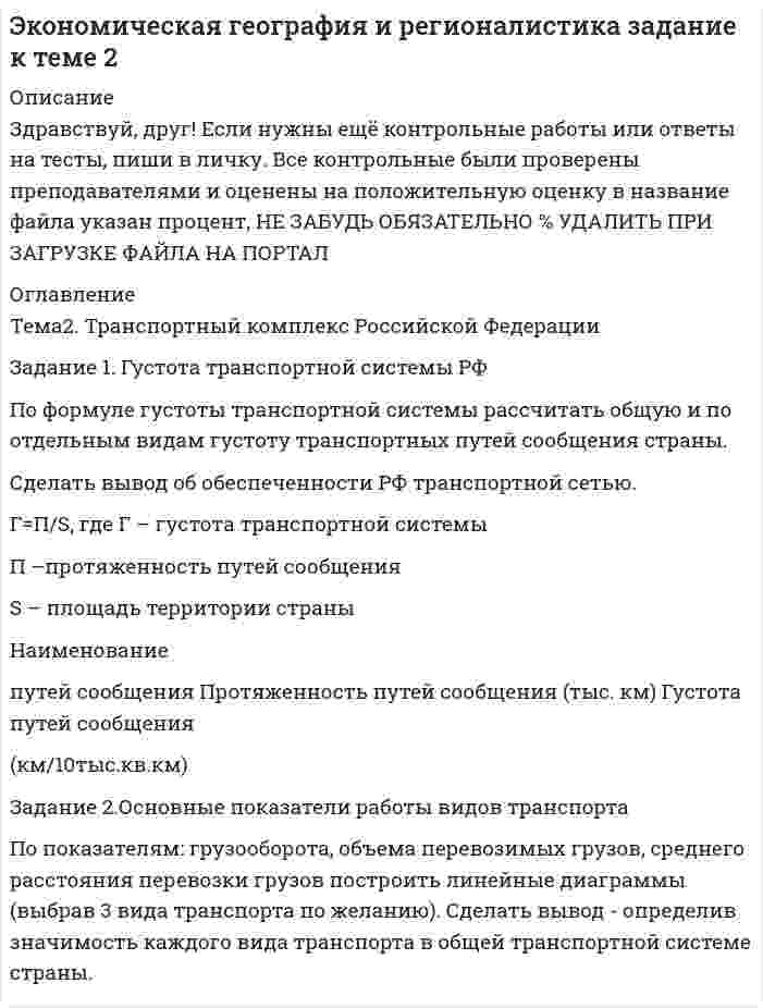 




Описание


Здравствуй, друг! Если нужны ещё контрольные работы или ответы на тесты, пиши в личку. Все контрольные были проверены преподавателями и оценены на положительную оценку в название файла указан процент, НЕ ЗАБУДЬ ОБЯЗАТЕЛЬНО % УДАЛИТЬ ПРИ ЗАГРУЗКЕ ФАЙЛА НА ПОРТАЛ




Оглавление


Контрольная работа
по теме «Государственное управление в Российской империи в период абсолютизма»
вариант №2
 
 
 
 
Содержание
 
Задание 1. Дайте определения следующим понятиям: абсолютизм, Сенат, коллегии, Святейший синод, губернии, империя 3
Задание 2. Составьте схему: «Государственный аппарат эпохи Петра I» Определите функции органов центрального управления 4
Список использованных источников 6
 



            
            
            Задание 1. Густота транспортной системы РФ По формуле густоты транспортной системы рассчитать общую и по отдельным видам густоту транспортных путей сообщения страны. Сделать вывод об обеспеченности РФ транспортной сетью.Задание 1. Густота транспортной системы РФ По формуле густоты транспортной системы рассчитать общую и по отдельным видам густоту транспортных путей сообщения страны. Сделать вывод об обеспеченности РФ транспортной сетью.. 2Задание: 1.	Дайте определения: бюджету, межбюджетным трансфертам, доходам бюджета . 2.	Рассчитайте процент исполнения региональных бюджетов Сибирского федерального округа (разделив гр.3 на гр.2 и умножив на 100) и заполните графу Задание 1. Дайте определения понятиям «оформление документа», «резолюция», «документопоток» в соответствии с ГОСТ Р 7.0.8-2013 «Делопроизводство и архивное дело. Термины и определения».Задание 1. Дайте определения понятия «риск», представленные в экономической литературе, и заполните табл.1 Задание 2. Приведите сравнение классификации рисков, представленных в экономической литературе, и заполните табл.2. Задание 3. Приведите основные методы оценки рисков, представленные в экономической литературе, и заполните табл. 3.Задание 1. Дайте определения понятия «риск», представленные в экономической литературе, и заполните табл.1 Задание 2. Приведите сравнение классификации рисков, представленных в экономической литературе, и заполните табл.2. Задание 3. Приведите основные методы оценки рисков, представленные в экономической литературе, и заполните табл. 3.Задание 1. Дайте определения следующим понятиям: абсолютизм, Сенат, коллегии, Святейший синод, губернии, империя 3 Задание 2. Составьте схему: «Государственный аппарат эпохи Петра I» Определите функции органов центрального управления 4Задание 1. Дайте определения следующим понятиям: министерство, Сенат, Государственный совет, реформы, государство, государственное управление 3 Задание 2. Составьте схему: «Система высшего и центрального управления в первой половине XIX в. – определите функции органов государственного управления 5Задание 1. Вы являетесь конкурсантом ежегодного внутреннего конкурса «Педагог-профессионал» начального звена и в номинации «Скорая помощь» оказались самым сильным участником, для звания «абсолютного победителя» необходимо продемонстрировать ваши знания, умения и навыки по предупреждению развития заболеваний ребенка.Задание 1. Вы являетесь работником бухгалтерии ЗАО «Колледжторг». Вам необходимо для перечисления в налоговые органы и государственные внебюджетные фонды произвести расчет суммы по НДФЛ, подлежащей уплате в бюджет за отчетный период, и суммы страховых взносов в ФОМС, ПФР, ФСС.Задание 1. Годовая потребность составляет 6000 единиц товара, цена одной единицы товара 150 рублей. На содержание товара на складе затрачивается 20% его стоимости в год. Стоимость доставки 750 рублей. Найти оптимальный размер заказа, минимизирующий издержки на транспортировку и содержание товара на складе. Определите периодичность поставки партии заказа.Задание 1. Годовая потребность составляет 6000 единиц товара, цена одной единицы товара 150 рублей. На содержание товара на складе затрачивается 20% его стоимости в год. Стоимость доставки 750 рублей. Найти оптимальный размер заказа, минимизирующий издержки на транспортировку и содержание товара на складе. Определите периодичность поставки партии заказа.. 2Задание 1. Государственное регулирование открытой экономики. Задание 2. Численность населения составляет 210 млн. человек, 26 млн. чел. – дети до 16 лет, а также люди, находящиеся в длительной изоляции; 34 млн. чел. Выбыли из состава рабочей силы; 5 млн. 400 тыс. чел. – безработные. Используя эти статистические данные, рассчитайте: а) величину рабочей силы; б) уровень безработицы?Задание 1, Гражданское право 2Задание 1 (Гражданское право (4)) РОСДИСТАНТ