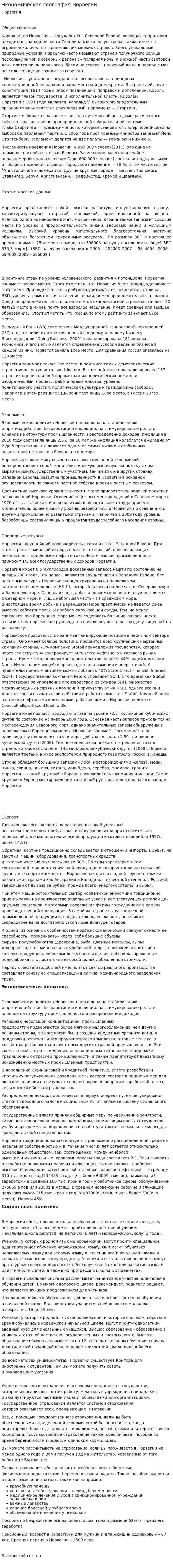 Экономическая география Норвегии