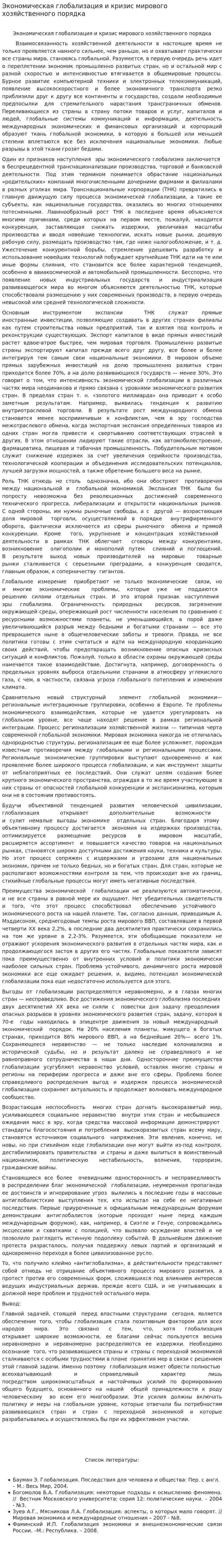 Экономическая глобализация и кризис мирового хозяйственного порядка