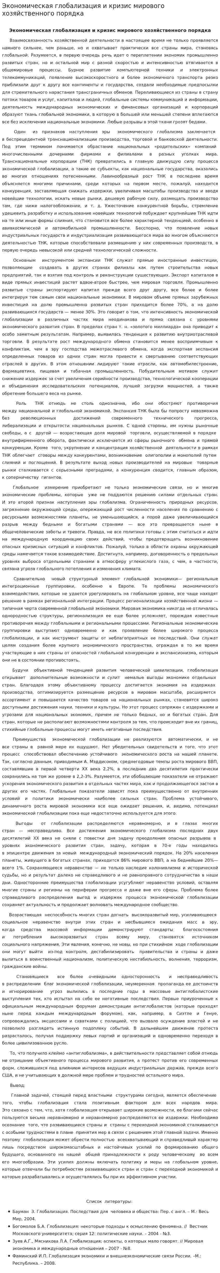 Экономическая глобализация и кризис мирового хозяйственного порядка. 2