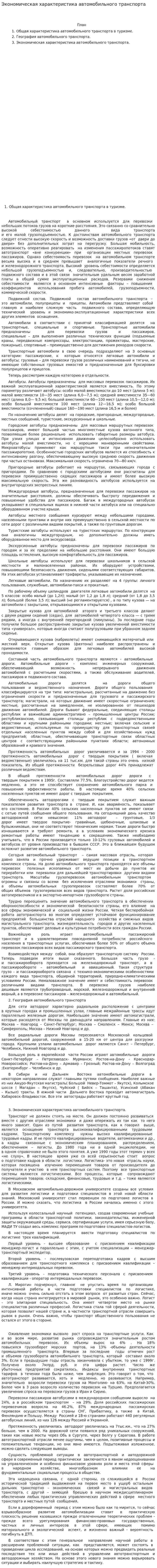 Экономическая характеристика автомобильного транспорта