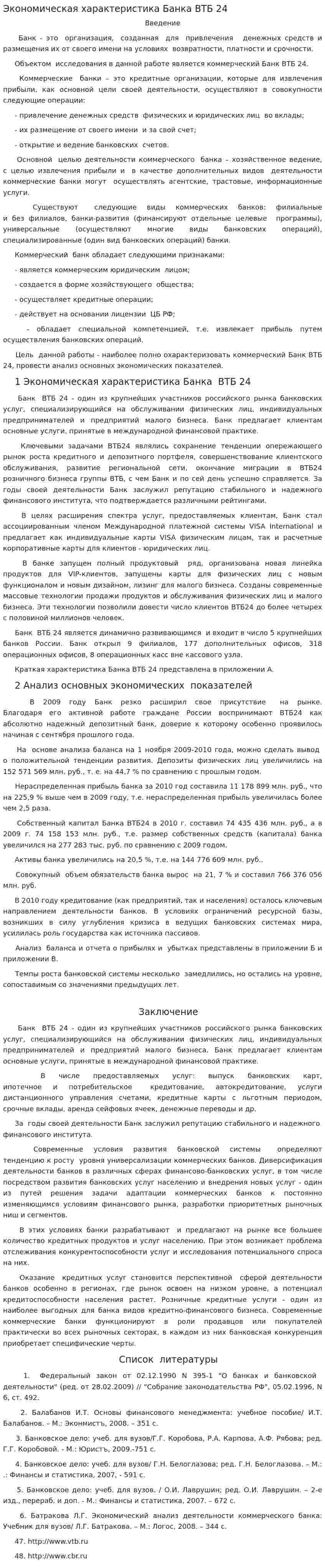 Экономическая характеристика Банка ВТБ 24
