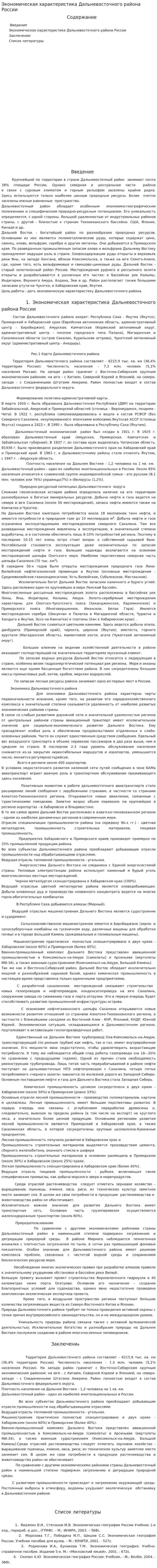 Экономическая характеристика Дальневосточного района России