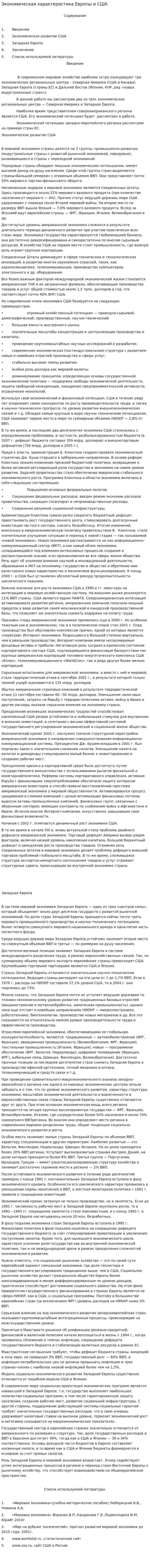Экономическая характеристика Европы и США