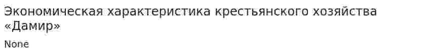 Экономическая характеристика крестьянского хозяйства «Дамир»