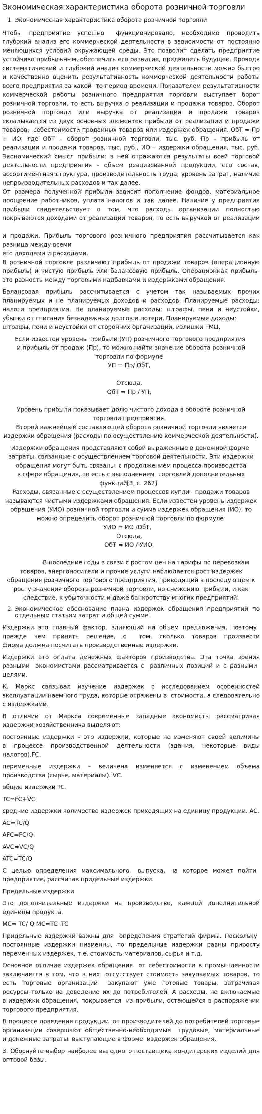 Экономическая характеристика оборота розничной торговли
