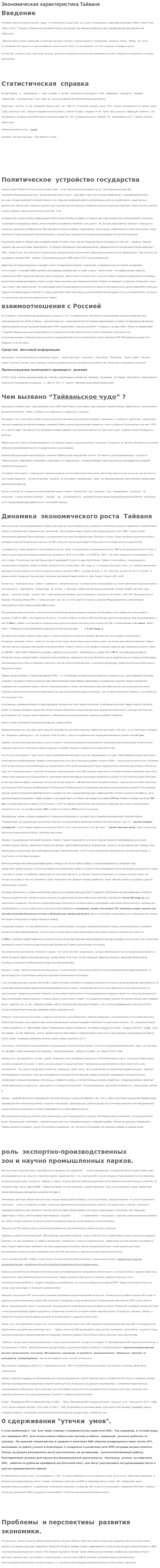 Экономическая характеристика Тайваня