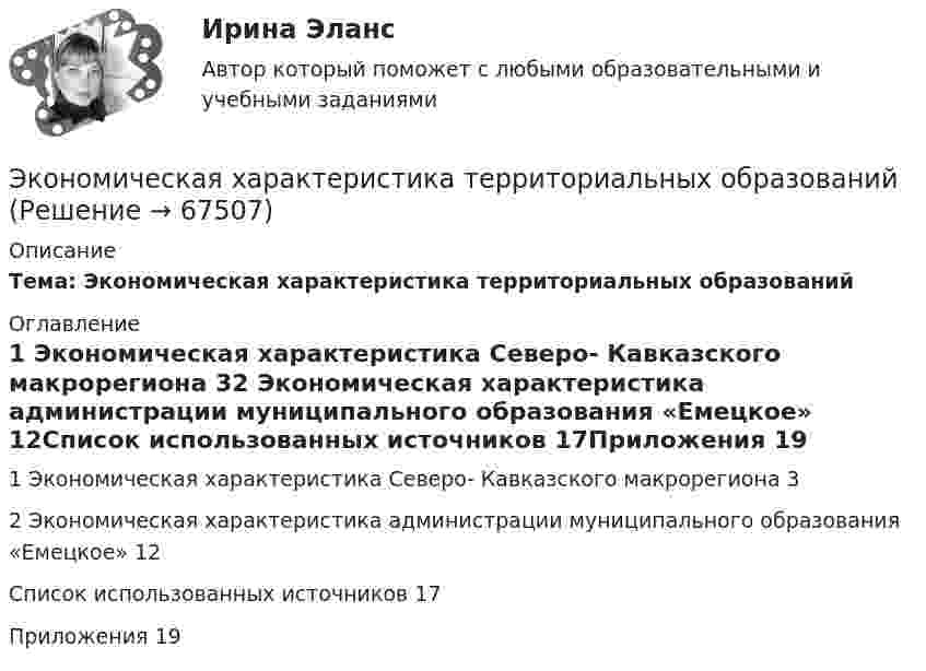      
            Описание
            Тема: Экономическая характеристика территориальных образований 
            Оглавление
            1 Экономическая характеристика Северо- Кавказского макрорегиона	32 Экономическая характеристика администрации муниципального образования «Емецкое»	12Список использованных источников	17Приложения	19  
            
            
            Экономическая теория / Экономика, 168 вопросов (ответы на тест Синергия / МТИ / МОИ / МосАП)Экономическая характеристика территориальных образованийЭкономическая эффективность и пределы государственного вмешательства в рыночный процессЭкономическая эффективность рыночных структурЭкономические интересы – это …Экономические основы местного самоуправленияЭкономические отношения в системе образования. Научные подходы к экономике образования.Экономическая теория//ТУСУР/ЭКЗАМЕН/ОТВЕТ НА СКРИНЕЭкономическая теория//ТУСУР/ЭКЗАМЕН/ОТВЕТ НА СКРИНЕЭкономическая теория//ТУСУР/ЭКЗАМЕН/ОТВЕТ НА СКРИНЕЭкономическая теория//ТУСУР/ЭКЗАМЕН/ОТВЕТ НА СКРИНЕЭкономическая теория//ТУСУР/ЭКЗАМЕН/ОТВЕТ НА СКРИНЕЭкономическая теория//ТУСУР/ЭКЗАМЕН/ОТВЕТ НА СКРИНЕЭкономическая теория [экзамен]//МФЮА//Тест пройден на хорошо