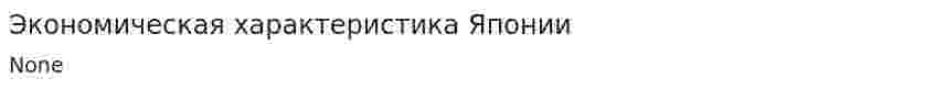 Экономическая характеристика Японии. 2