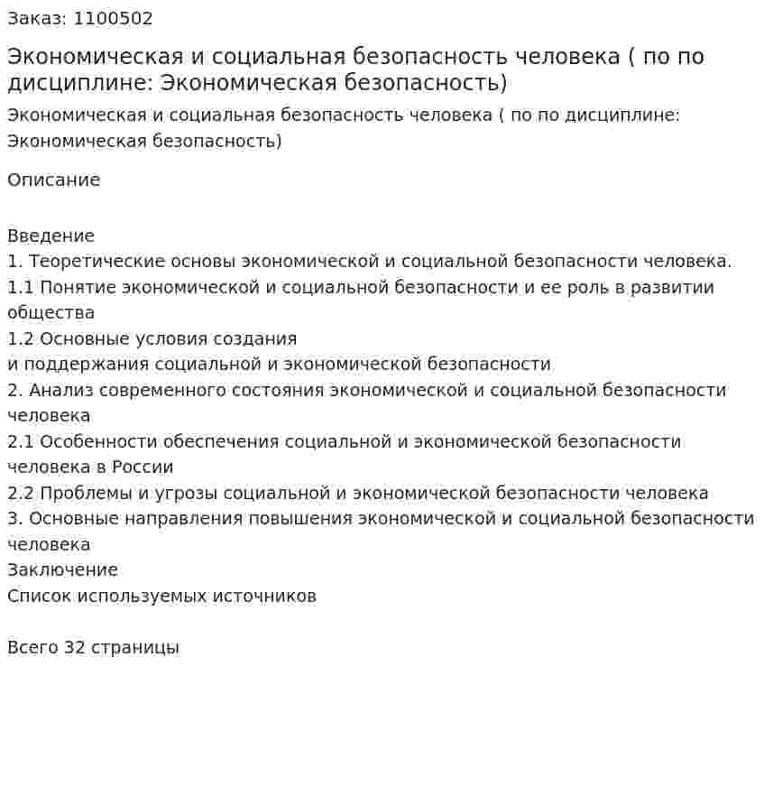 Экономическая и социальная безопасность человека  (курсовая работа по по дисциплине: Экономическая безопасность) 