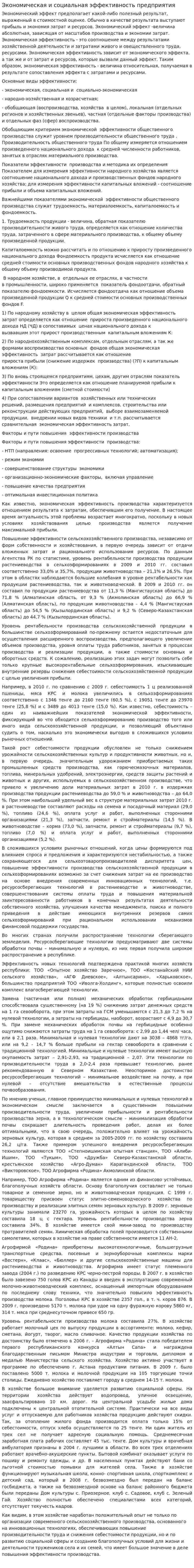 Экономическая и социальная эффективность предприятия