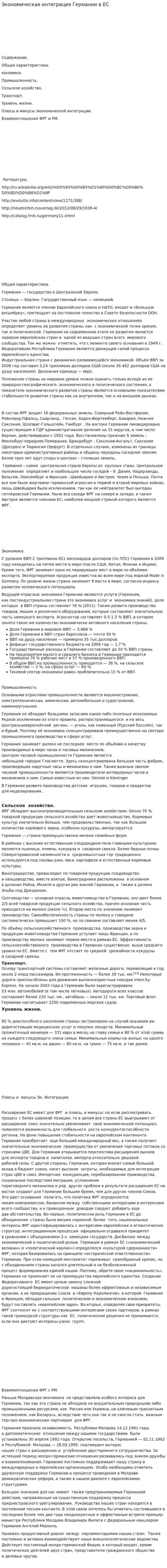 Экономическая интеграция Германии в ЕС