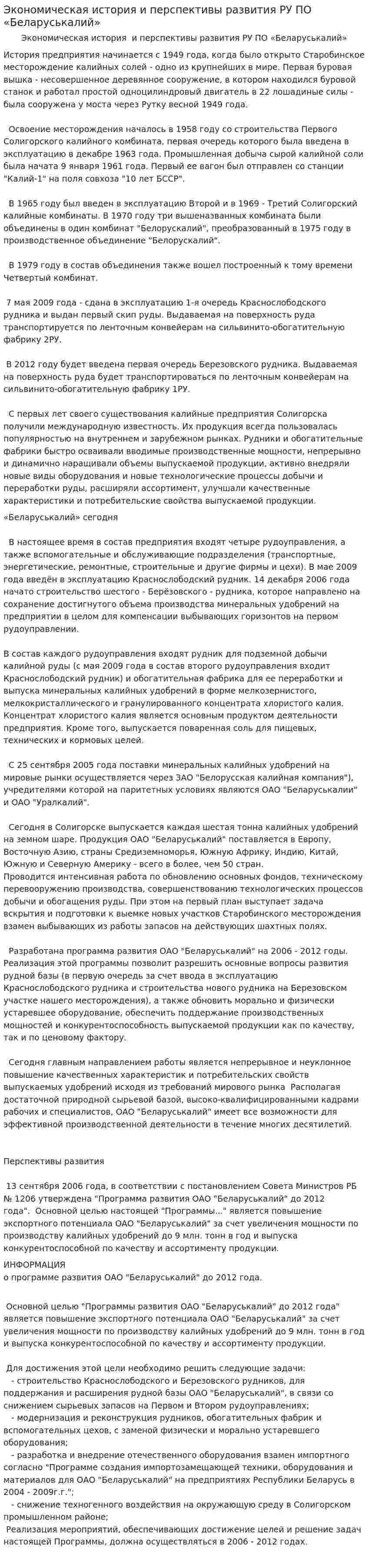 Экономическая история и перспективы развития РУ ПО «Беларуськалий»