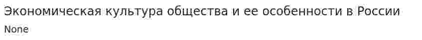 Экономическая культура общества и ее особенности в России