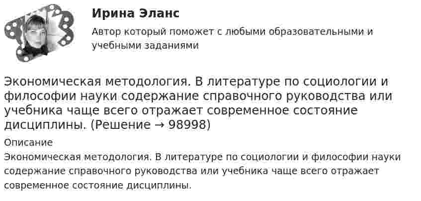      
            Описание
            Экономическая методология. В литературе по социологии и философии науки содержание справочного руководства или учебника чаще всего отражает современное состояние дисциплины.   
            
            
            Экономическая культура и финансовая грамотность (экзамен) 29 вопросов, результат 40 из 50Экономическая методология. В литературе по социологии и философии науки содержание справочного руководства или учебника чаще всего отражает современное состояние дисциплины.Экономическая модель может быть создана для:Экономическая основа местного самоуправленияЭкономическая основа местного самоуправленияЭкономическая оценка инвестицийЭкономическая оценка проекта реконструкции промышленного предприятияЭкономическая компаративистика.м_фэ(2/2) тест с ответами магистратура Синергия💯 Экономическая компаративистика.м_фэ (ответы на тест Синергия / МОИ / МТИ / МосАП, октябрь 2023) Экономическая компаративистика.м_фэ. Синергия. Ответы на ИТОГОВЫЙ ТЕСТ. На отлично!Экономическая компаративистика.м_фэ (тест с ответами Синергия)Экономическая компаративистика.м_фэ (тест с ответами Синергия)Экономическая компаративистика. Синергия. Ответы на итоговый + компетентностный тесты. На отлично!Экономическая компаративистика тест Синергия 1 семестр (все ответы✅100 баллов)