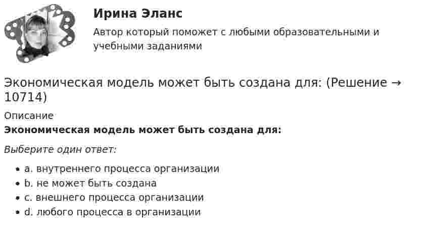      
          Описание
          Экономическая модель может быть создана для:Выберите один ответ:a. внутреннего процесса организацииb. не может быть созданаc. внешнего процесса организацииd. любого процесса в организации  
            
            
            Экономическая методология. В литературе по социологии и философии науки содержание справочного руководства или учебника чаще всего отражает современное состояние дисциплины.Экономическая модель может быть создана для:Экономическая основа местного самоуправленияЭкономическая основа местного самоуправленияЭкономическая оценка инвестицийЭкономическая оценка проекта реконструкции промышленного предприятияЭкономическая психология💯 Экономическая компаративистика.м_фэ (ответы на тест Синергия / МОИ / МТИ / МосАП, октябрь 2023) Экономическая компаративистика.м_фэ. Синергия. Ответы на ИТОГОВЫЙ ТЕСТ. На отлично!Экономическая компаративистика.м_фэ (тест с ответами Синергия)Экономическая компаративистика.м_фэ (тест с ответами Синергия)Экономическая компаративистика. Синергия. Ответы на итоговый + компетентностный тесты. На отлично!Экономическая компаративистика тест Синергия 1 семестр (все ответы✅100 баллов)Экономическая культура и финансовая грамотность//ИМЭС//рез-т попытки /76%