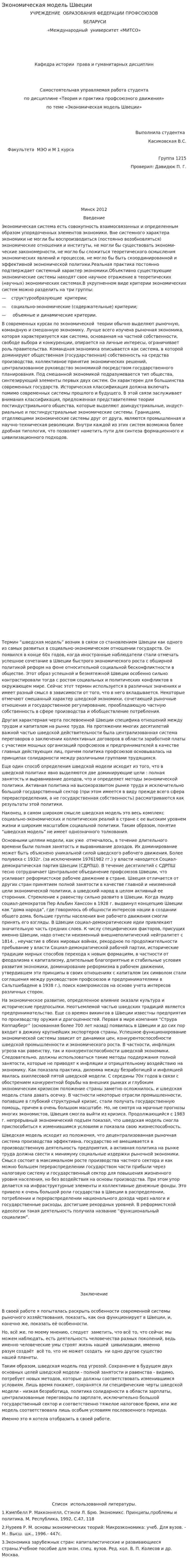 Экономическая модель Швеции