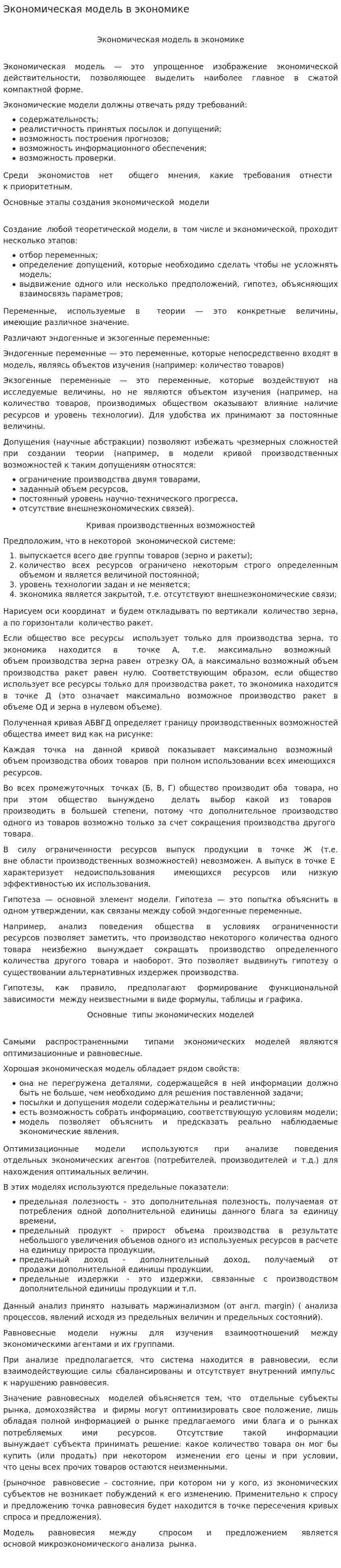 Экономическая модель в экономике