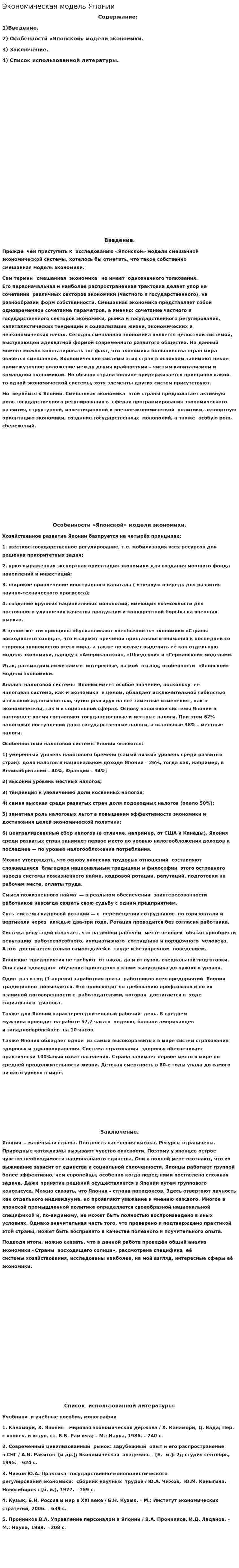 Экономическая модель Японии