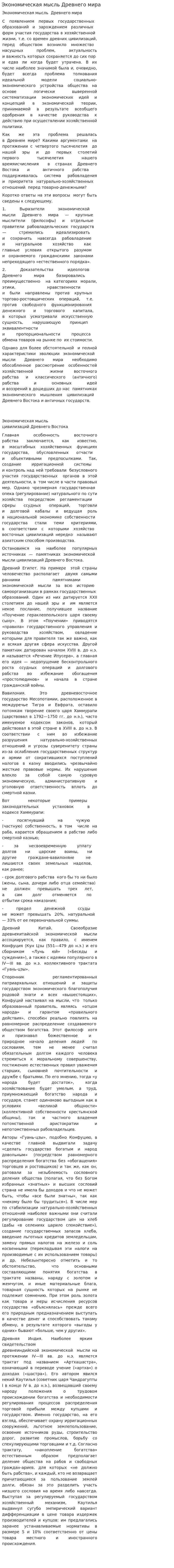 Экономическая мысль Древнего мира. 3