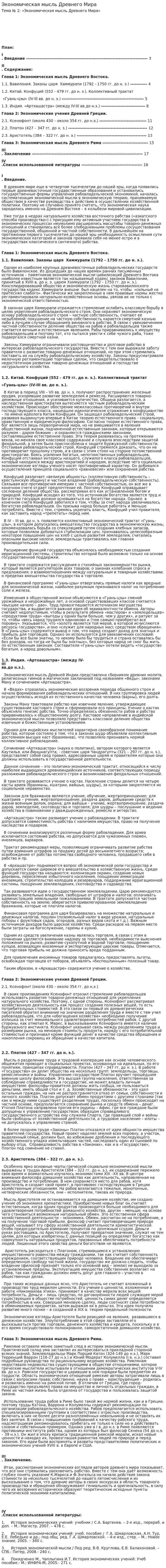 Экономическая мысль Древнего Мира