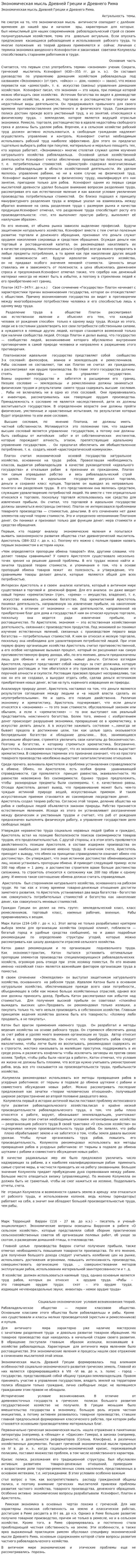 Экономическая мысль Древней Греции и Древнего Рима