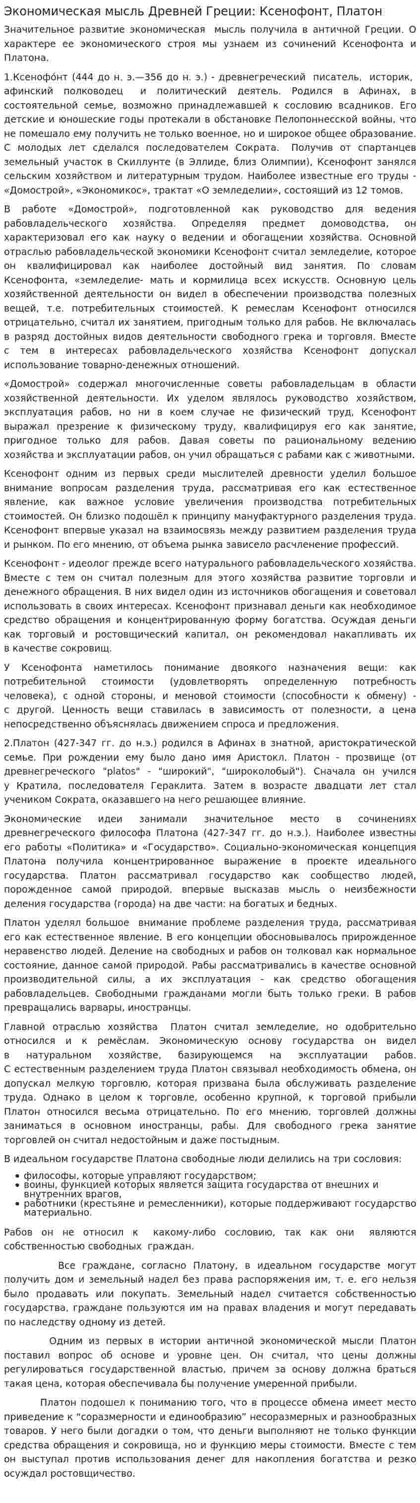 Экономическая мысль Древней Греции: Ксенофонт, Платон