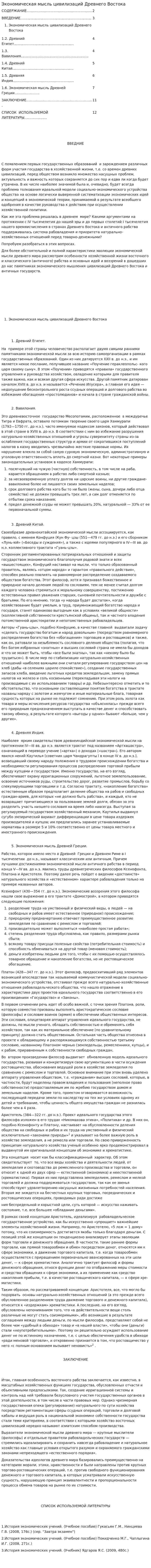 Экономическая мысль цивилизаций Древнего Востока. 2