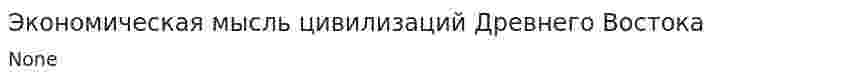 Экономическая мысль цивилизаций Древнего Востока