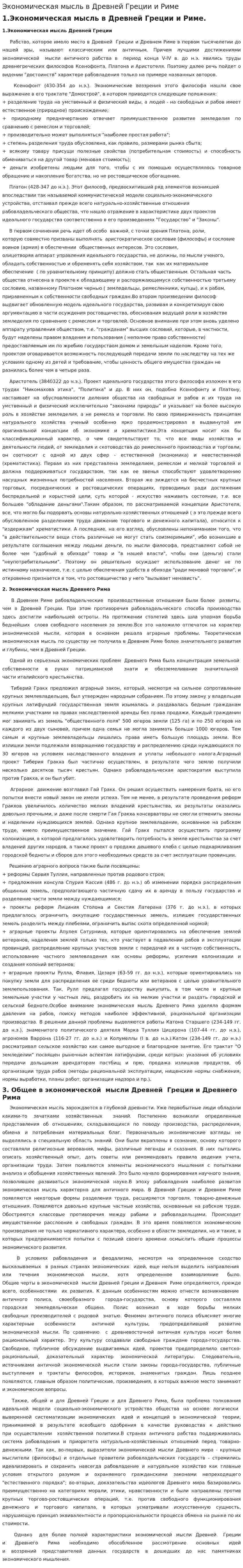 Экономическая мысль в Древней Греции и Риме