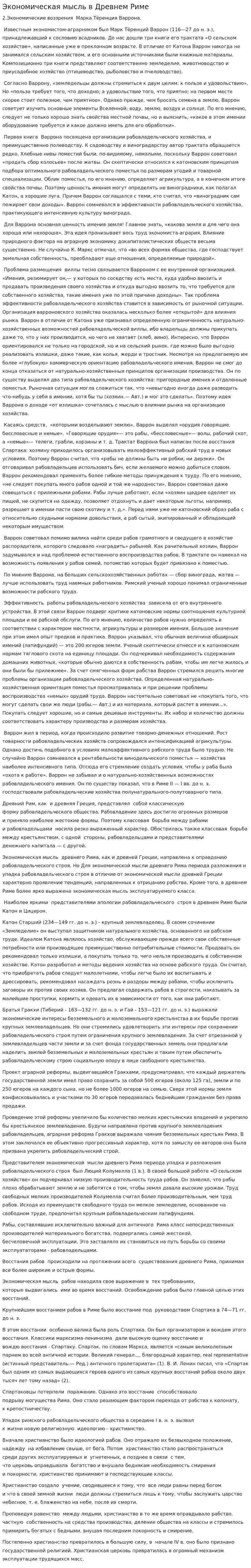 Экономическая мысль в Древнем Риме